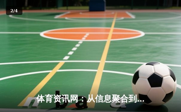 体育资讯网：从信息聚合到沉浸体验的数字化变革 - 2