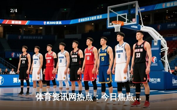 体育资讯网热点：今日焦点新闻 - 2