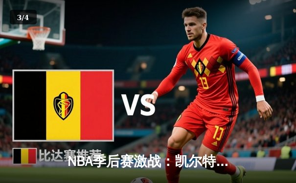 NBA季后赛激战：凯尔特人加时险胜雄鹿，塔图姆狂砍42分创个人纪录 - 3