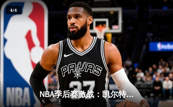 NBA季后赛激战：凯尔特人加时险胜雄鹿，塔图姆狂砍42分创个人纪录 - 4