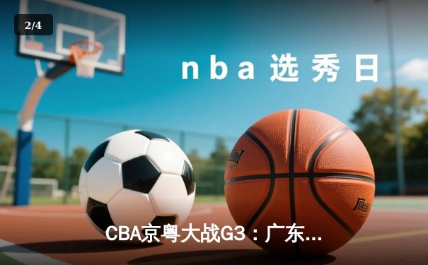 CBA京粤大战G3：广东宏远加时险胜北京首钢，总比分2-1晋级四强 - 2