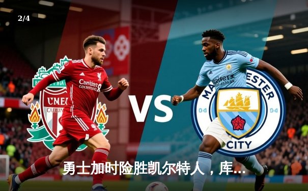 勇士加时险胜凯尔特人，库里33分关键三分锁定胜局 - 2