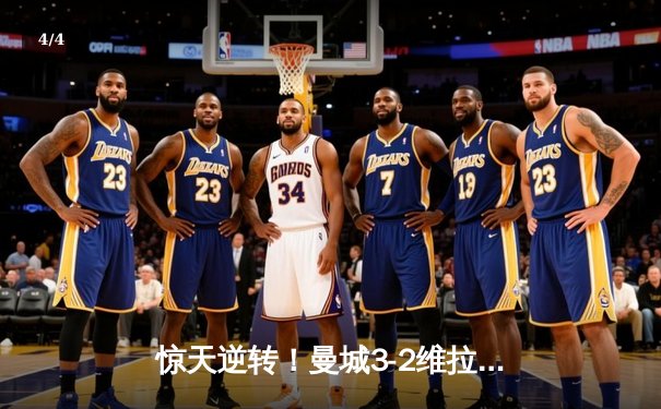 惊天逆转！曼城3-2维拉终夺英超冠军 京多安双响导演奇迹 - 4