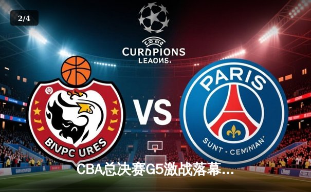 CBA总决赛G5激战落幕，辽宁本钢力克浙江广厦完成卫冕 - 2