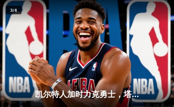 凯尔特人加时力克勇士，塔图姆44分创赛季新高 - 3