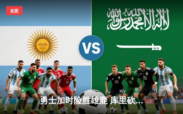 勇士加时险胜雄鹿 库里砍下36分关键三分锁定胜局