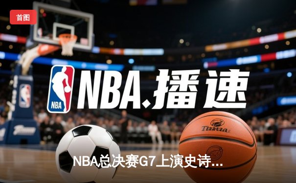 NBA总决赛G7上演史诗逆转，丹佛掘金加时击败热火再夺总冠军