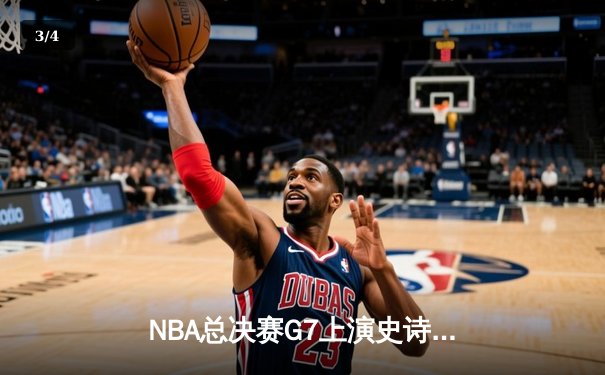 NBA总决赛G7上演史诗逆转，丹佛掘金加时击败热火再夺总冠军 - 3