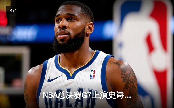 NBA总决赛G7上演史诗逆转，丹佛掘金加时击败热火再夺总冠军 - 4