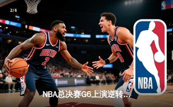 NBA总决赛G6上演逆转奇迹 丹佛掘金加时险胜热火问鼎总冠军 - 2