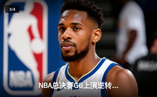 NBA总决赛G6上演逆转奇迹 丹佛掘金加时险胜热火问鼎总冠军 - 3