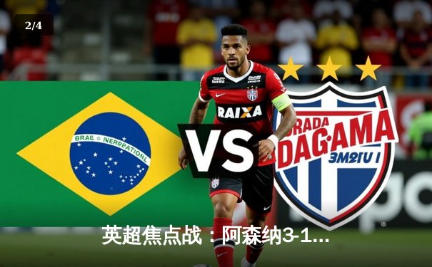 英超焦点战：阿森纳3-1力克利物浦，萨卡传射建功引领逆转 - 2