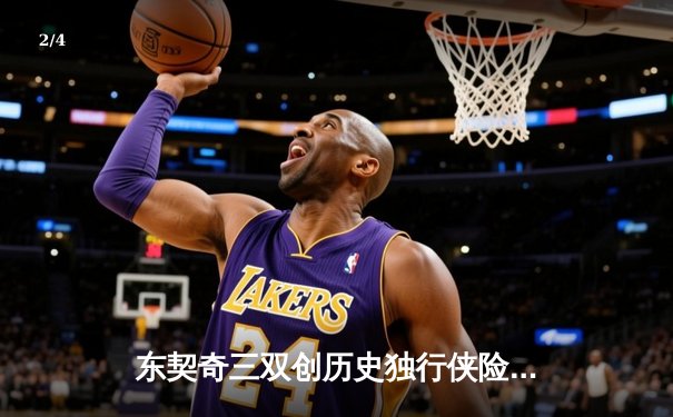 东契奇三双创历史独行侠险胜雷霆，NBA季后赛次回合上演对攻大战 - 2