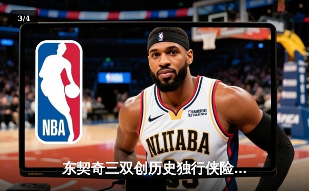 东契奇三双创历史独行侠险胜雷霆，NBA季后赛次回合上演对攻大战 - 3
