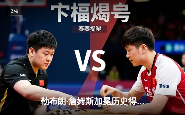 勒布朗·詹姆斯加冕历史得分王 湖人主场加时险胜雷霆 - 2