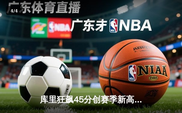 库里狂飙45分创赛季新高 勇士加时险胜凯尔特人 - 4