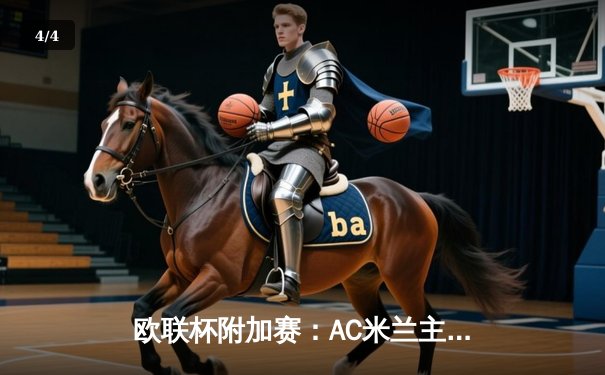 欧联杯附加赛：AC米兰主场3-0横扫雷恩，吉鲁双响莱奥传射建功 - 4