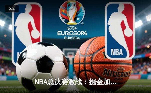 NBA总决赛激战：掘金加时险胜凯尔特人，约基奇狂砍42分创纪录 - 2