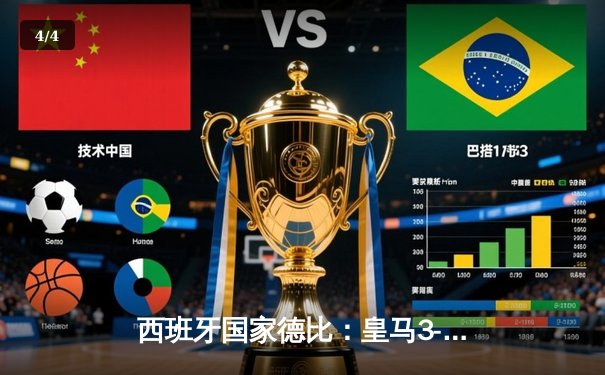 西班牙国家德比：皇马3-2绝杀巴萨，贝林厄姆双响主宰比赛 - 4