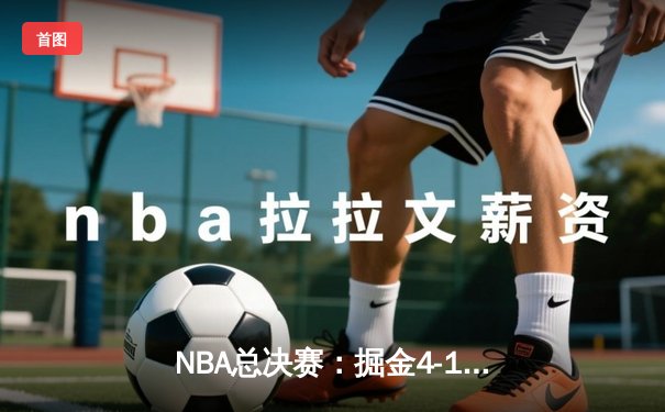 NBA总决赛：掘金4-1击败热火，约基奇荣获FMVP