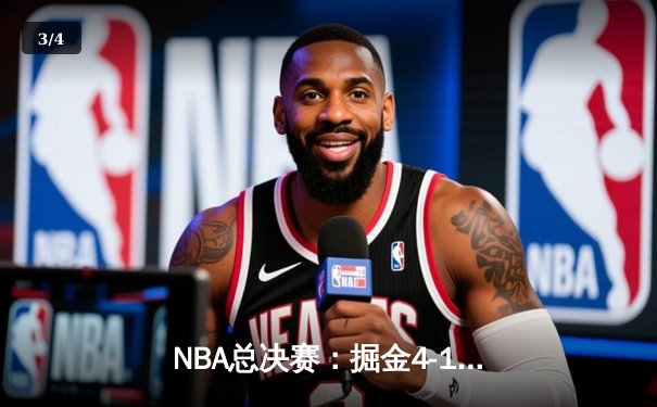NBA总决赛：掘金4-1击败热火，约基奇荣获FMVP - 3