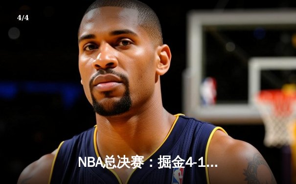 NBA总决赛：掘金4-1击败热火，约基奇荣获FMVP - 4