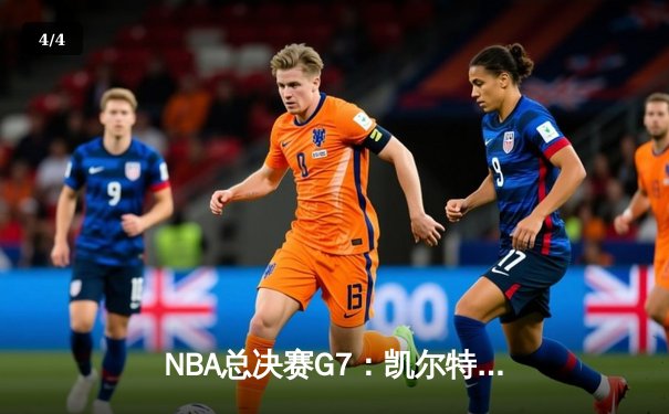 NBA总决赛G7：凯尔特人险胜勇士，塔图姆加冕FMVP - 4