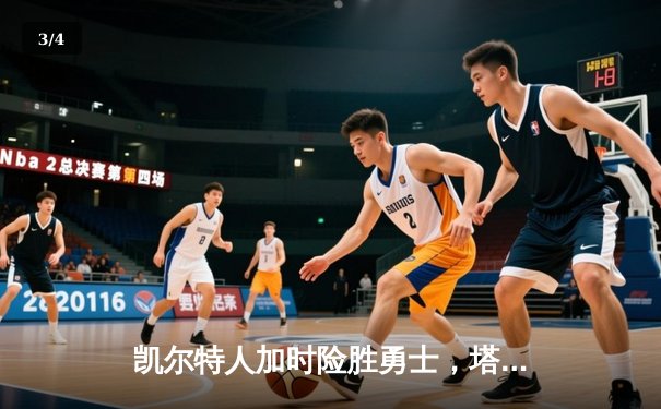 凯尔特人加时险胜勇士，塔图姆44分刷新赛季新高 - 3