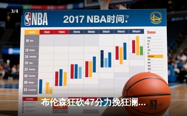 布伦森狂砍47分力挽狂澜，尼克斯加时险胜步行者夺赛点 - 3