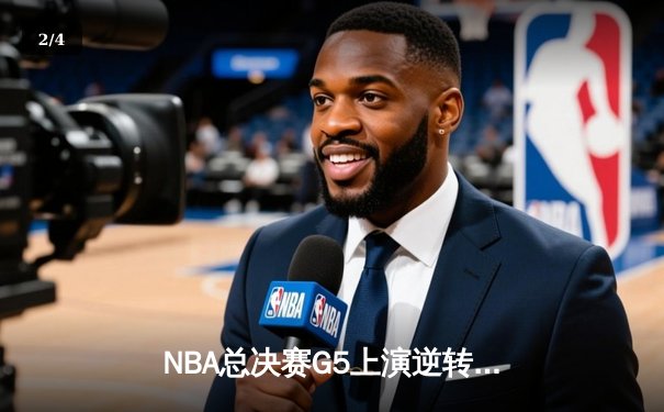 NBA总决赛G5上演逆转奇迹！约基奇40+三双助掘金加时险胜绿军 - 2