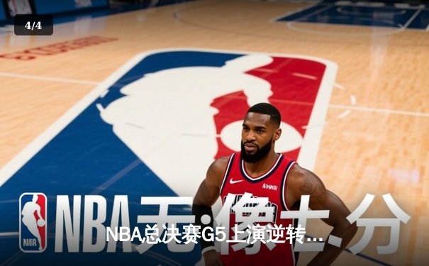 NBA总决赛G5上演逆转奇迹！约基奇40+三双助掘金加时险胜绿军 - 4
