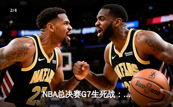 NBA总决赛G7生死战：伦纳德绝命三分助猛龙首夺总冠军 - 2