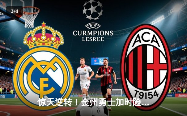 惊天逆转！金州勇士加时险胜凯尔特人，库里狂砍45分创赛季新高 - 3