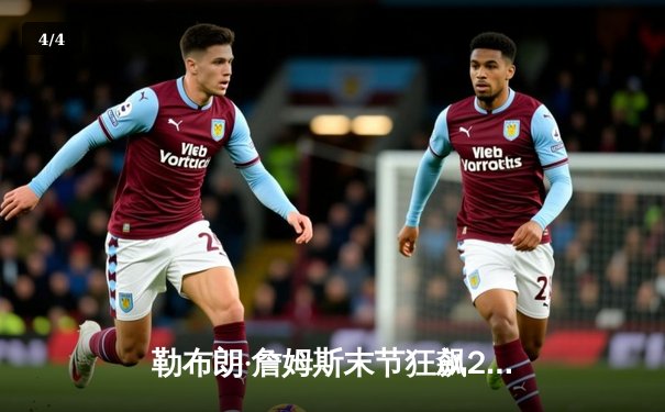 勒布朗·詹姆斯末节狂飙20分，湖人主场险胜勇士挺进西部决赛 - 4