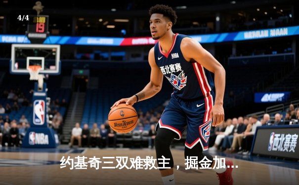 约基奇三双难救主，掘金加时憾负森林狼，系列赛悬念再起 - 4