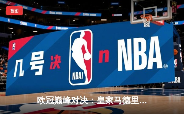 欧冠巅峰对决：皇家马德里绝杀多特蒙德，第15次加冕欧洲之王