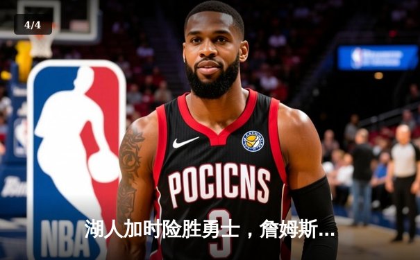 湖人加时险胜勇士，詹姆斯关键三分锁定胜局 - 4