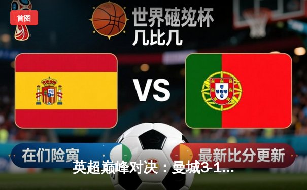 英超巅峰对决：曼城3-1力克利物浦，哈兰德双响锁定胜局