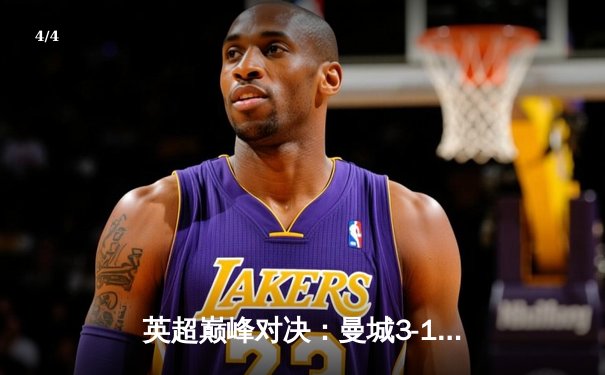 英超巅峰对决：曼城3-1力克利物浦，哈兰德双响锁定胜局 - 4