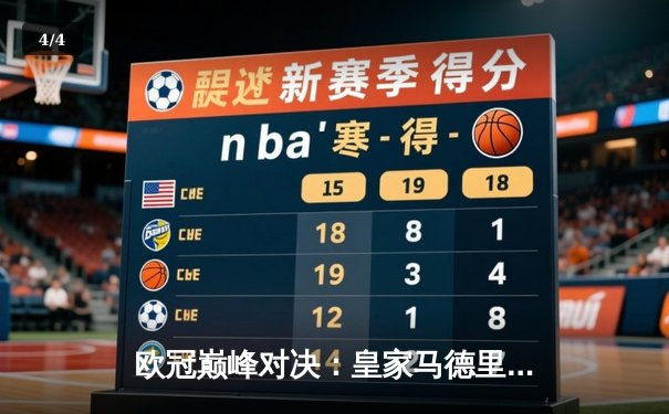 欧冠巅峰对决：皇家马德里加时鏖战逆转曼城，本泽马点射定乾坤 - 4