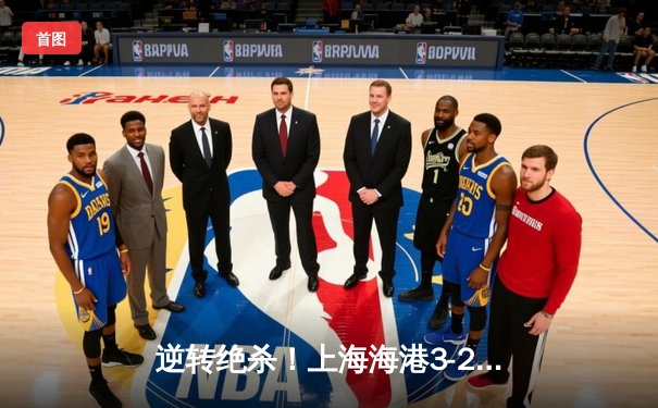 逆转绝杀！上海海港3-2力克山东泰山，武磊双响领跑射手榜