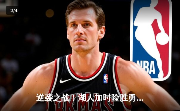 逆袭之战！湖人加时险胜勇士，詹姆斯三双戴维斯40+闪耀 - 2