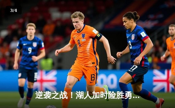 逆袭之战！湖人加时险胜勇士，詹姆斯三双戴维斯40+闪耀 - 3