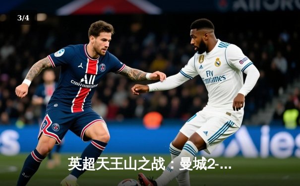 英超天王山之战：曼城2-0力克阿森纳，哈兰德双响锁定胜局 - 3