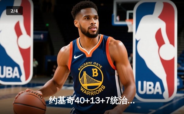 约基奇40+13+7统治天王山，掘金逆转森林狼夺赛点 - 2