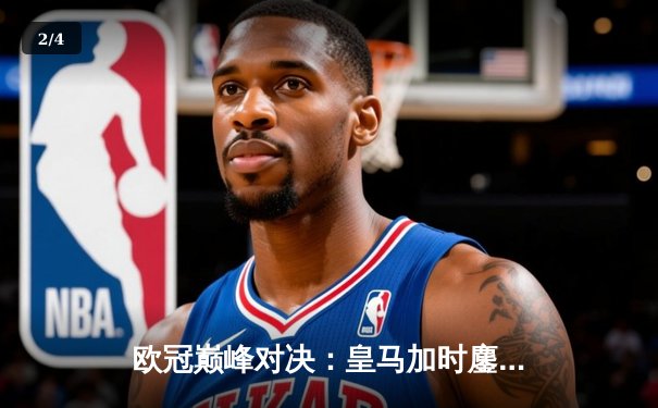 欧冠巅峰对决：皇马加时鏖战3-2逆转拜仁，贝林厄姆绝杀定江山 - 2