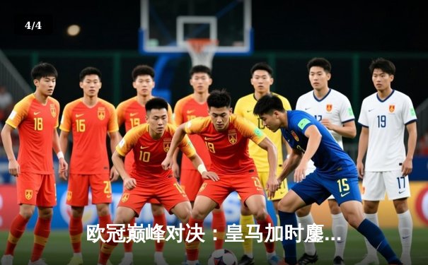 欧冠巅峰对决：皇马加时鏖战3-2逆转拜仁，贝林厄姆绝杀定江山 - 4