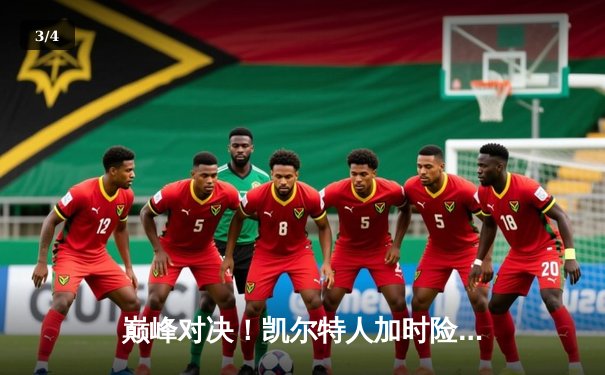 巅峰对决！凯尔特人加时险胜勇士，塔图姆44分创赛季新高 - 3