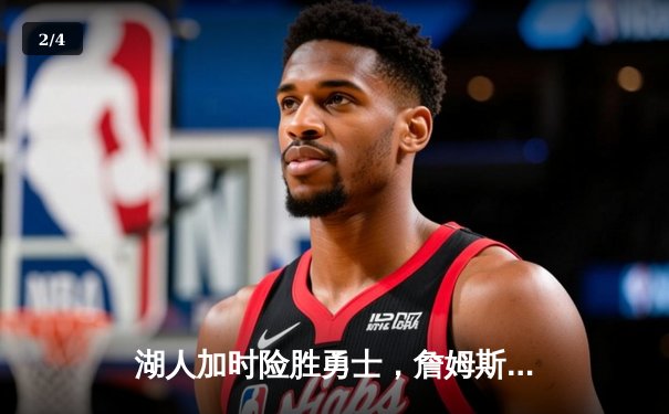 湖人加时险胜勇士，詹姆斯40分三双率队晋级西部决赛 - 2