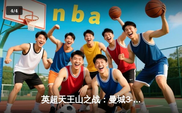 英超天王山之战：曼城3-1逆转曼联，哈兰德双响锁定胜局 - 4